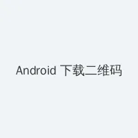 henhencao.com 狠狠操 Android客户端下载二维码